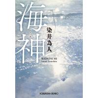 染井為人 海神 光文社文庫 そ 4-2 Book | タワーレコード Yahoo!店
