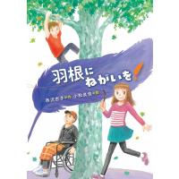 西沢杏子 羽根にねがいを! Book | タワーレコード Yahoo!店