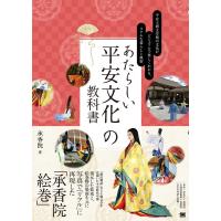 承香院 あたらしい平安文化の教科書 平安王朝文学期の文化がビジュアル あたらしい教科書 Book | タワーレコード Yahoo!店