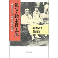 鈴木道子 祖父・鈴木貫太郎 孫娘が見た、終戦首相の素顔 Book | タワーレコード Yahoo!店