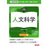 TAC株式会社 地方初級・国家一般職(高卒者)テキスト人文科学 第4版 Book | タワーレコード Yahoo!店