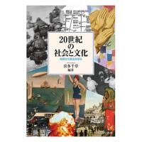 喜多千草 20世紀の社会と文化 地続きの過去を知る Book | タワーレコード Yahoo!店
