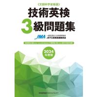 一般社団法人日本能率協会JSTC技術英語 技術英検3級問題集 2024年度版 Book | タワーレコード Yahoo!店