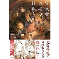 黒留ハガネ 冒険者酒場の料理人 GAノベル Book | タワーレコード Yahoo!店