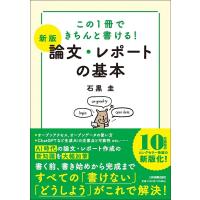 石黒圭 【新版】論文・レポートの基本 Book | タワーレコード Yahoo!店