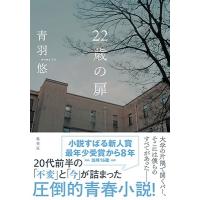 青羽悠 22歳の扉 Book | タワーレコード Yahoo!店