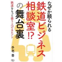 手老善 なぜか頼られる鉄道ビジネス相談室!?の舞台裏 Book | タワーレコード Yahoo!店