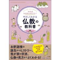 知れば知るほどおもしろい!やさしくわかる仏教の教科書 Book | タワーレコード Yahoo!店