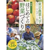 柳川武夫 写真でよくわかる はじめての野菜づくり 東京農業大学グリーンアカデミーに教わる Book | タワーレコード Yahoo!店