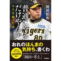 岡田彰布 普通にやるだけやんか オリを破った虎 Book | タワーレコード Yahoo!店