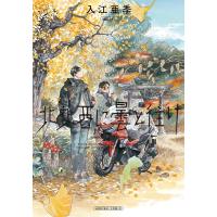 入江亜季 北北西に曇と往け 7 青騎士コミックス COMIC | タワーレコード Yahoo!店