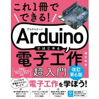 福田和宏 これ1冊でできる!Arduinoではじめる電子工作 超入門 改訂第6版 Book | タワーレコード Yahoo!店