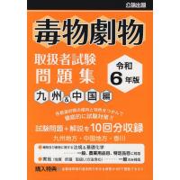 令和6年版 毒物劇物取扱者試験 問題集 九州&amp;中国編 Book | タワーレコード Yahoo!店