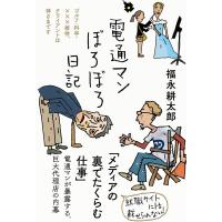 福永耕太郎 電通マンぼろぼろ日記 日記シリーズ Book | タワーレコード Yahoo!店