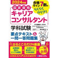 柴田郁夫 国家資格キャリアコンサルタント 学科試験 要点テキスト&amp;一問一答問題集 2024年版 Book | タワーレコード Yahoo!店