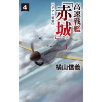横山信義 高速戦艦「赤城」4 グアム要塞 Book | タワーレコード Yahoo!店