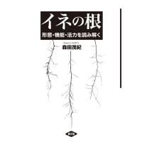 森田茂紀 イネの根 形態・機能・活力を読み解く Book | タワーレコード Yahoo!店
