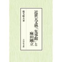 鹿毛敏夫 近世天文塾「先事館」と麻田剛立 Book | タワーレコード Yahoo!店