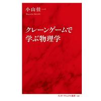 小山佳一 クレーンゲームで学ぶ物理学 Book | タワーレコード Yahoo!店