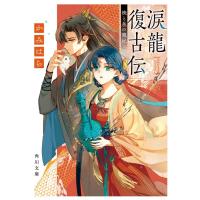 かみはら 涙龍復古伝 暁と泉の寵妃 角川文庫 か 99-1 Book | タワーレコード Yahoo!店