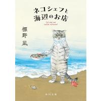 標野凪 ネコシェフと海辺のお店 Book | タワーレコード Yahoo!店