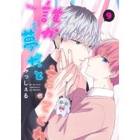 みっしぇる 誰か夢だと言ってくれ 9 COMIC | タワーレコード Yahoo!店
