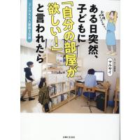マルサイ 2LDK5人家族3兄弟 ある日突然、子どもに 「自分の部屋が欲しい!」と言われたら Book | タワーレコード Yahoo!店