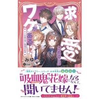 みゆ 求愛されるにはワケがある!? ナゾの四兄弟と薬指の約束 Book | タワーレコード Yahoo!店