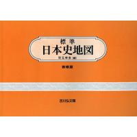 児玉幸多 標準日本史地図(2024―2025年版) Book | タワーレコード Yahoo!店