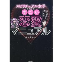 スピリチュアル女子のためのすごい恋愛マニュアル Book | タワーレコード Yahoo!店