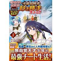 吉祥寺笑 魔境育ちの全能冒険者は異世界で好き勝手生きる!! 追い出したクセに戻ってこいだと?そんなの知るか!! COMIC | タワーレコード Yahoo!店