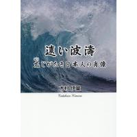 木村伊量 遠い波濤 忘じがたき日本人の肖像 Book | タワーレコード Yahoo!店