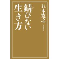 五木寛之 錆びない生き方 Book | タワーレコード Yahoo!店