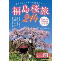 酒井なみ 福島桜旅214 Book | タワーレコード Yahoo!店