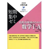 福島國光 大学入試短期集中ゼミ看護・医療系のための数学I・A 2025 新課程版 10日あればいい! Book | タワーレコード Yahoo!店