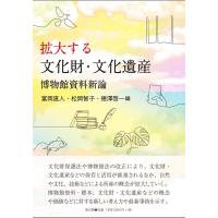 富岡直人 拡大する文化財・文化遺産 博物館資料新論 Book | タワーレコード Yahoo!店