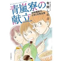 有間しのぶ 青嵐寮の献立 お料理男子、ときどき考古学 (全1巻) COMIC | タワーレコード Yahoo!店