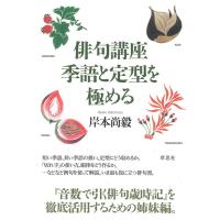 岸本尚毅 俳句講座 季語と定型を極める Book | タワーレコード Yahoo!店