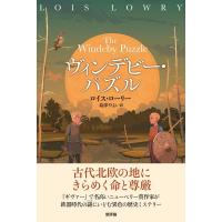 ロイス・ローリー ヴィンデビー・パズル Book | タワーレコード Yahoo!店