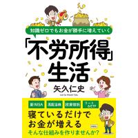 矢久仁史 知識ゼロでもお金が勝手に増えていく「不労所得」生活 Book | タワーレコード Yahoo!店