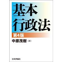 中原茂樹 基本行政法[第4版] Book | タワーレコード Yahoo!店