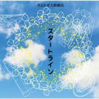 そよかぜ大根雄馬 スタートライン 12cmCD Single | タワーレコード Yahoo!店