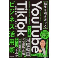 長野雅樹 結果を引き寄せる 完全版 YouTube TikTokビジネス活用術 Book | タワーレコード Yahoo!店