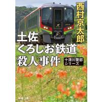 西村京太郎 土佐くろしお鉄道殺人事件 Book | タワーレコード Yahoo!店