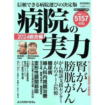 読売新聞社 病院の実力（各種雑誌） | 本、雑誌、コミック の商品一覧