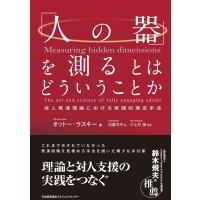 オットー・ラスキー 「人の器」を測るとはどういうことか Book | タワーレコード Yahoo!店