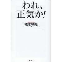 橋本琴絵 われ、正気か! Book | タワーレコード Yahoo!店