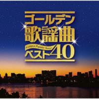 Various Artists ゴールデン歌謡曲ベスト40 CD | タワーレコード Yahoo!店