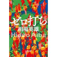 相場英雄 ゼロ打ち Book | タワーレコード Yahoo!店