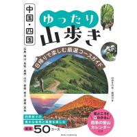 山歩きの会・遊道山 中国・四国 ゆったり山歩き 日帰りで楽しむ厳選コースガイド Book | タワーレコード Yahoo!店